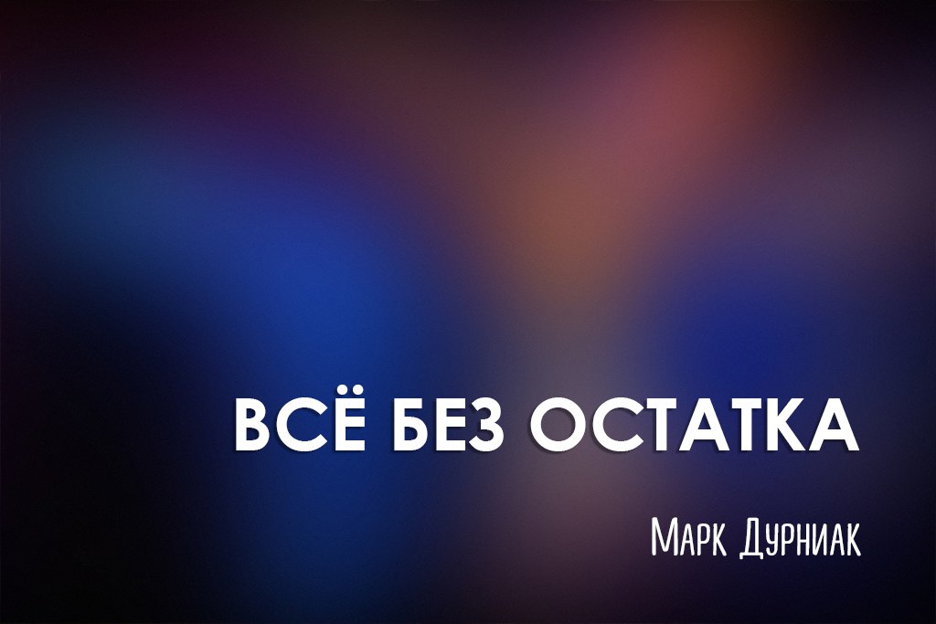 Все без остатка