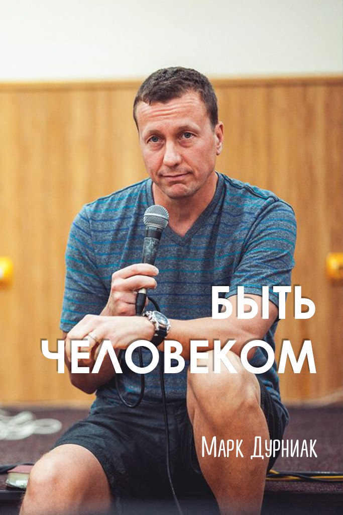 Быть Человеком