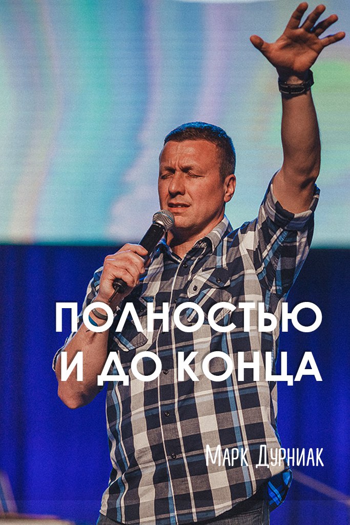 Полностью и до конца