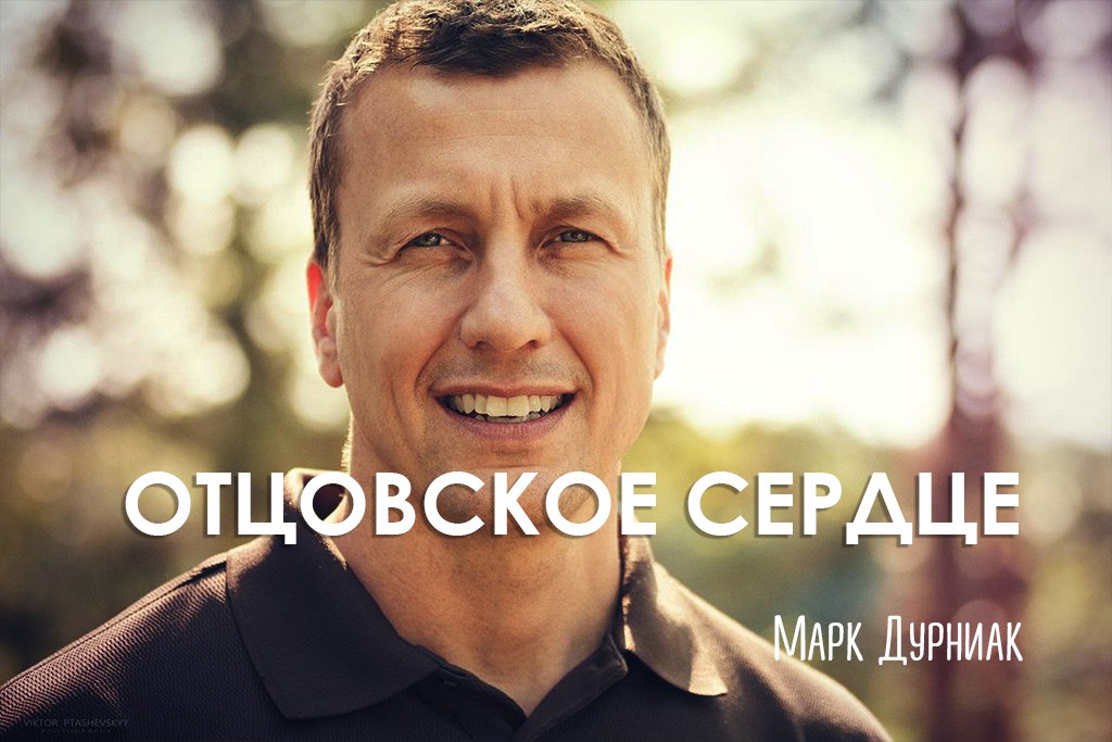 Отцовское сердце
