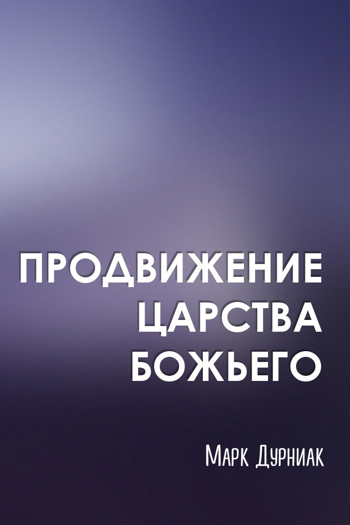 Продвижение Царства Божьего