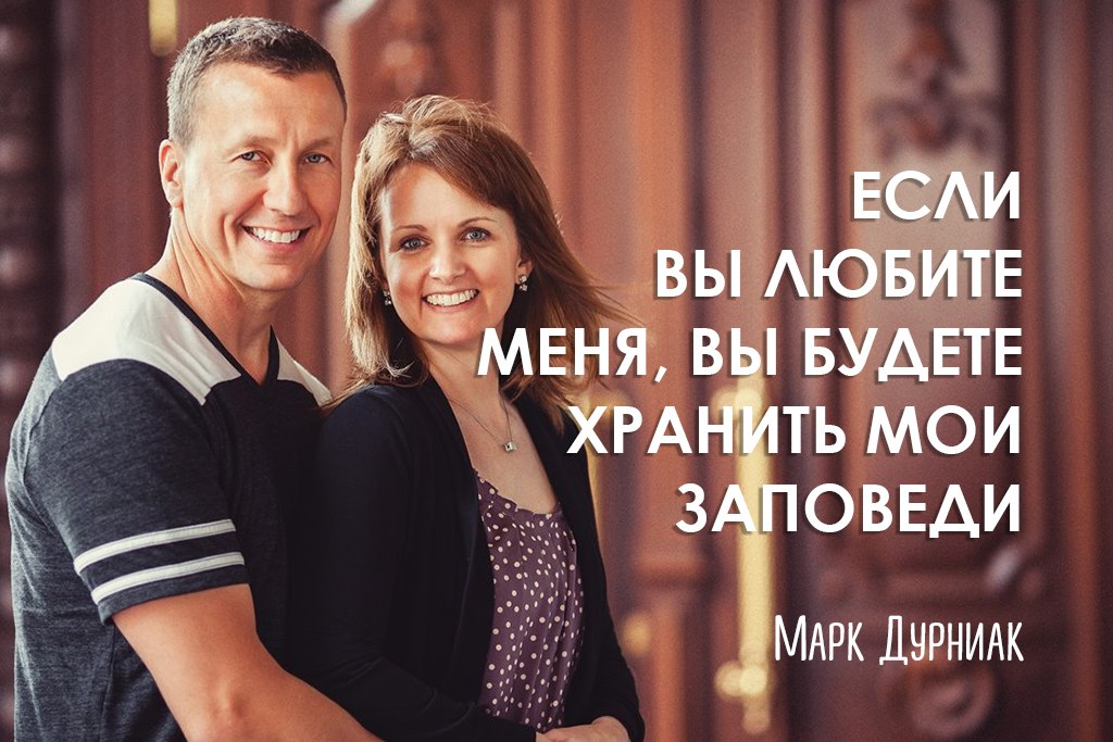Если вы любите Меня, вы будете хранить Мои заповеди