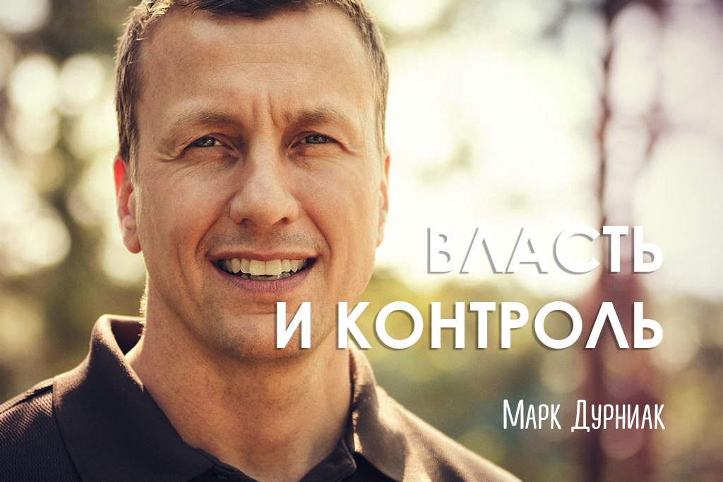 Власть и контроль