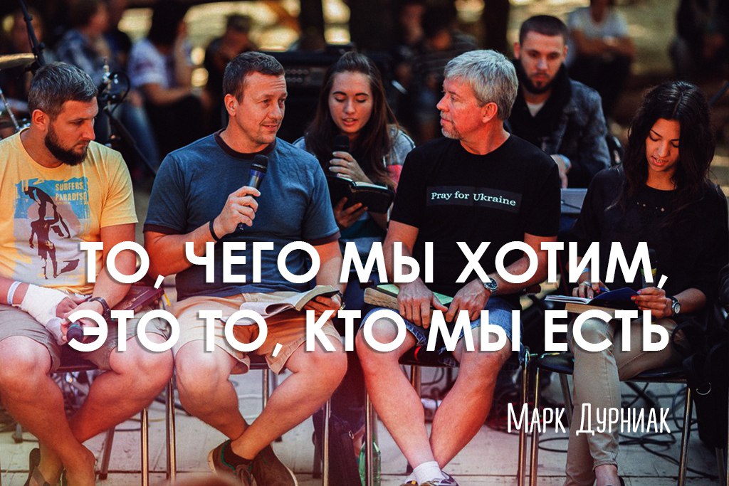 То, чего мы хотим, это то, кто мы есть