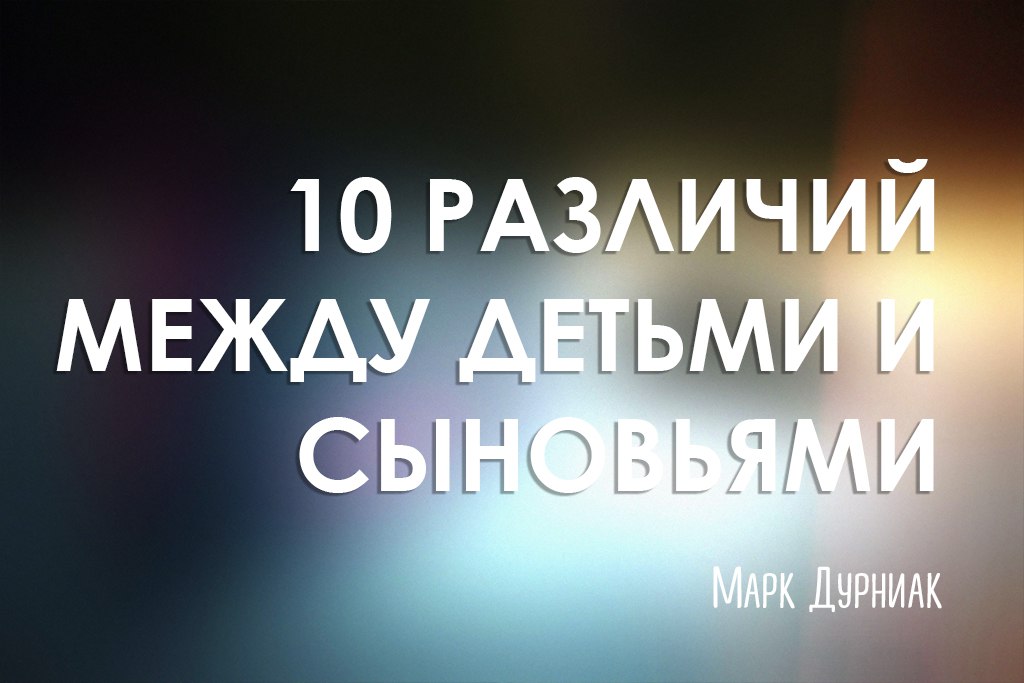 10 различий между детьми и сыновьями