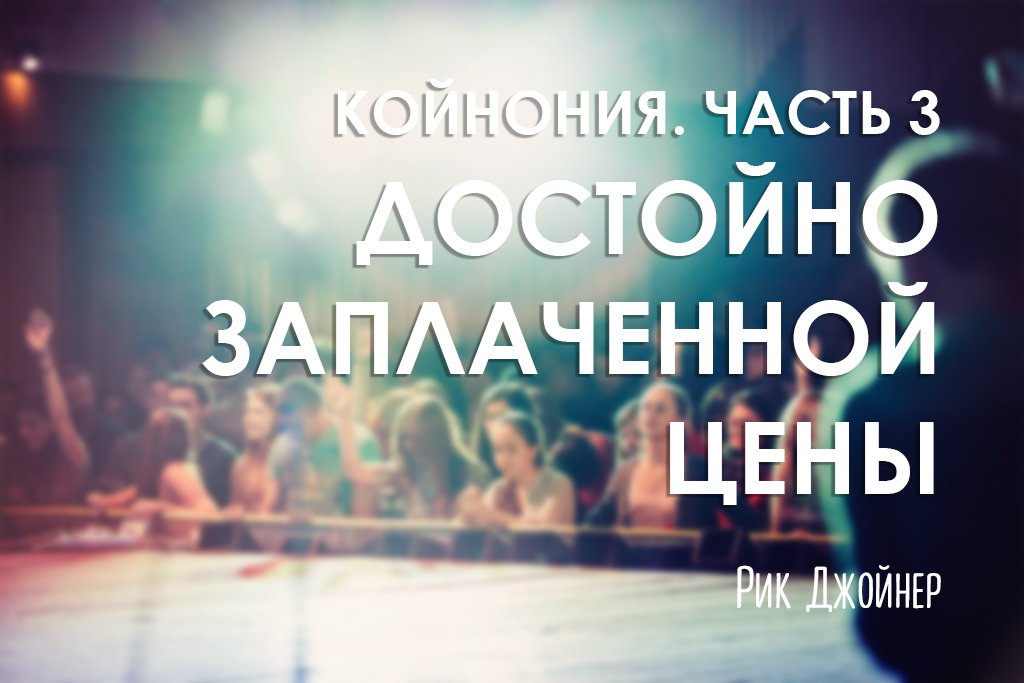Койнония. Часть 3. Достойно заплаченной цены