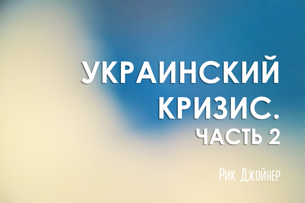 Украинский кризис. Часть 2