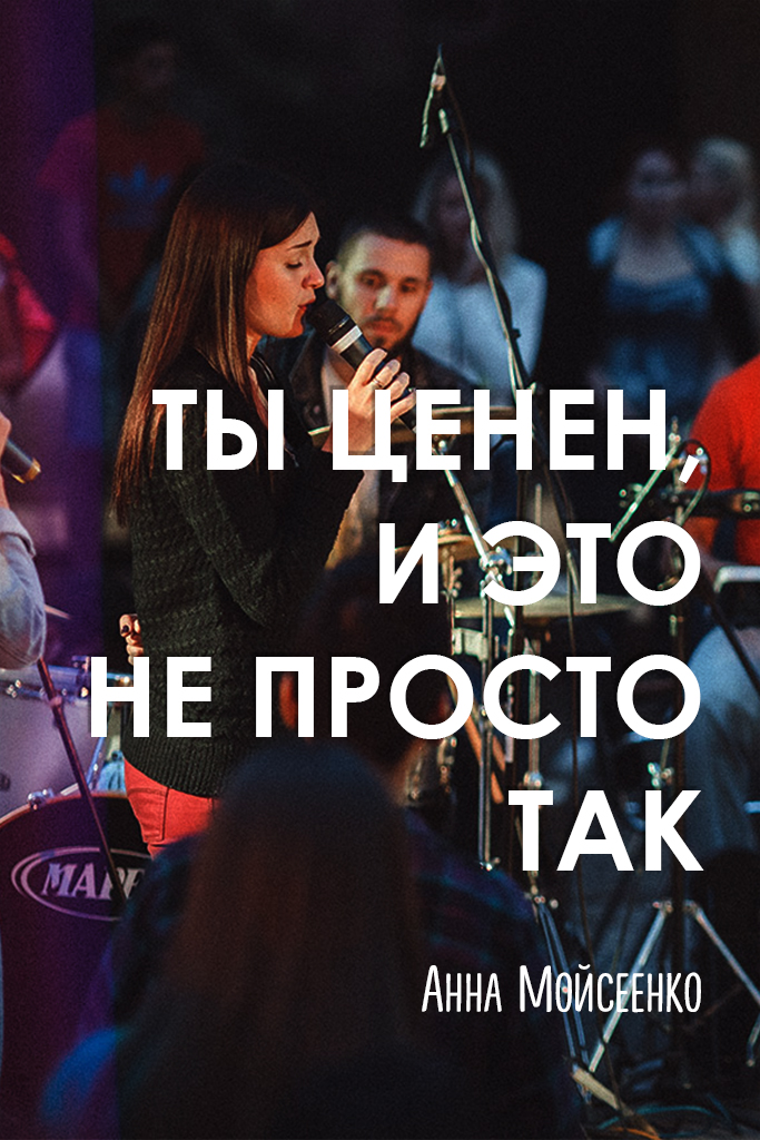 Ты ценен, и это не просто так!