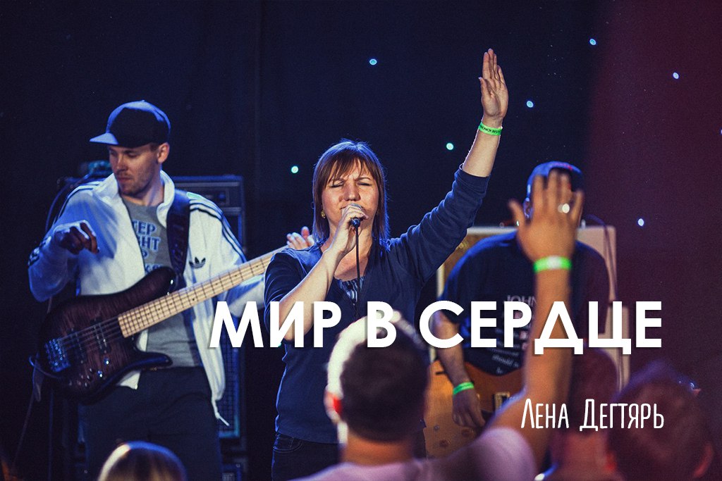 Мир в сердце