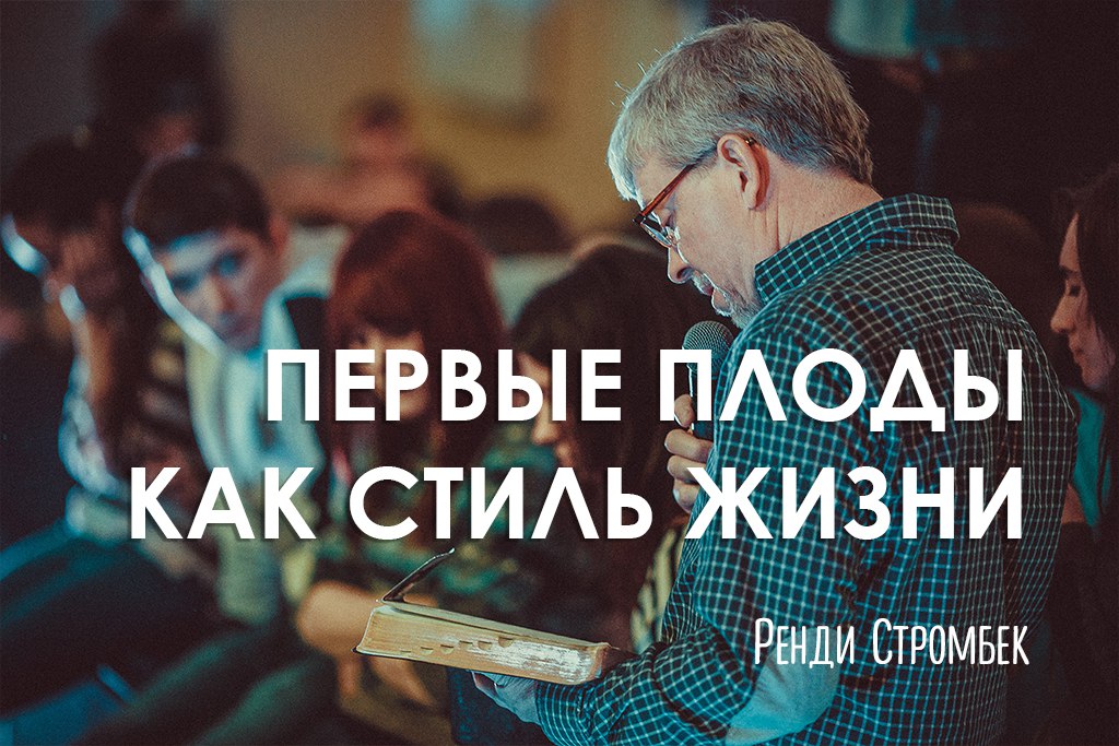 Первые плоды как стиль жизни