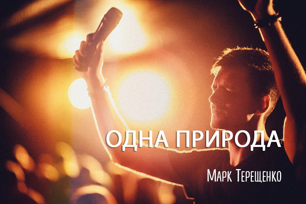 Одна Природа