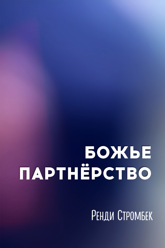Божье партнёрство